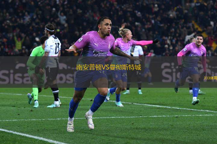 南安普頓VS曼徹斯特城