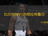 比爾肖特VS色格拉布魯日