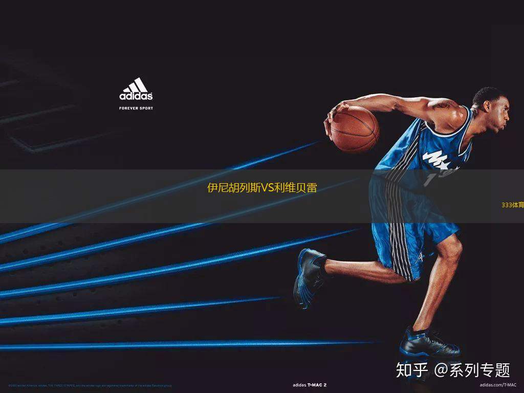 伊尼胡列斯VS利維貝雷