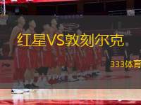 紅星VS敦刻爾克