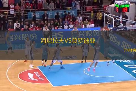 海尼拉夫VS莫羅迪亞