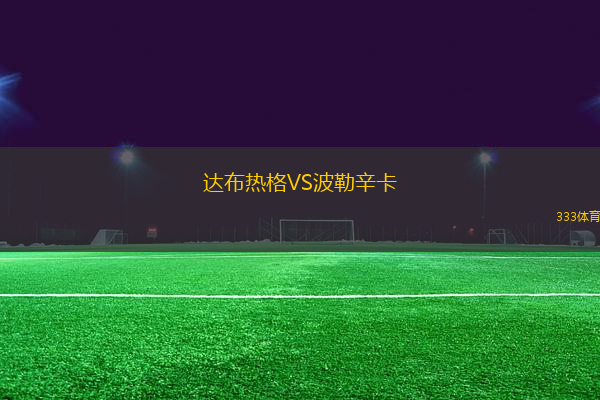 達布熱格VS波勒辛卡