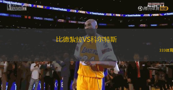 比德紮拉VS科爾特斯
