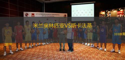 米蘭奧林匹亞VS斯卡法蒂