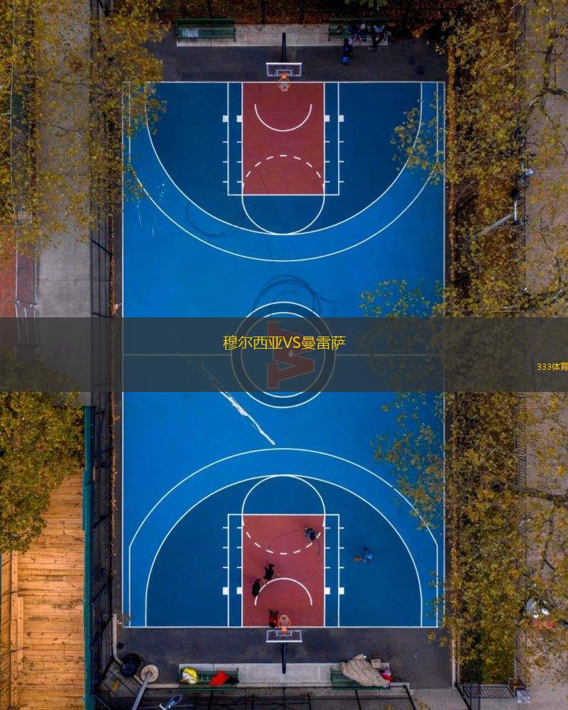 穆爾西亞VS曼雷薩