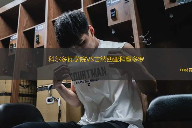 科爾多瓦學(xué)院VS吉納西亞科摩多羅