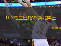TLG烏蘭巴托VS新北國(guó)王