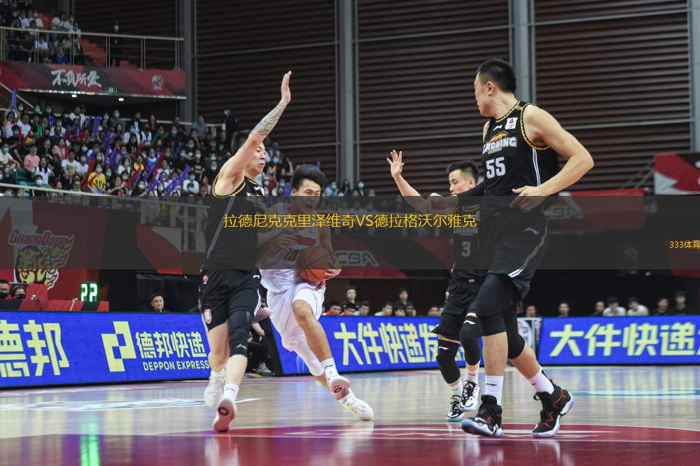 拉德尼克克里澤維奇VS德拉格沃爾雅克
