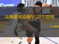 烏特里利亞斯VS貝爾奇特