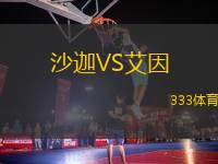 沙迦VS艾因