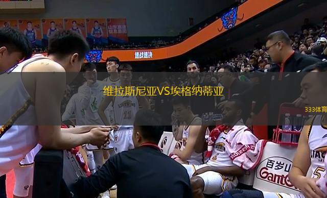 維拉斯尼亞VS埃格納蒂亞