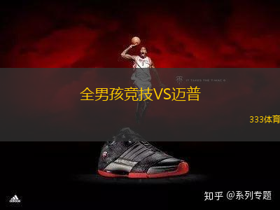 全男孩競技VS邁普