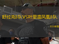 舒拉克B隊(duì)VS葉里溫鳳凰B隊(duì)