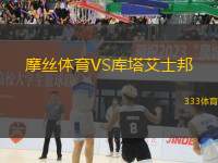摩絲體育VS庫塔艾士邦