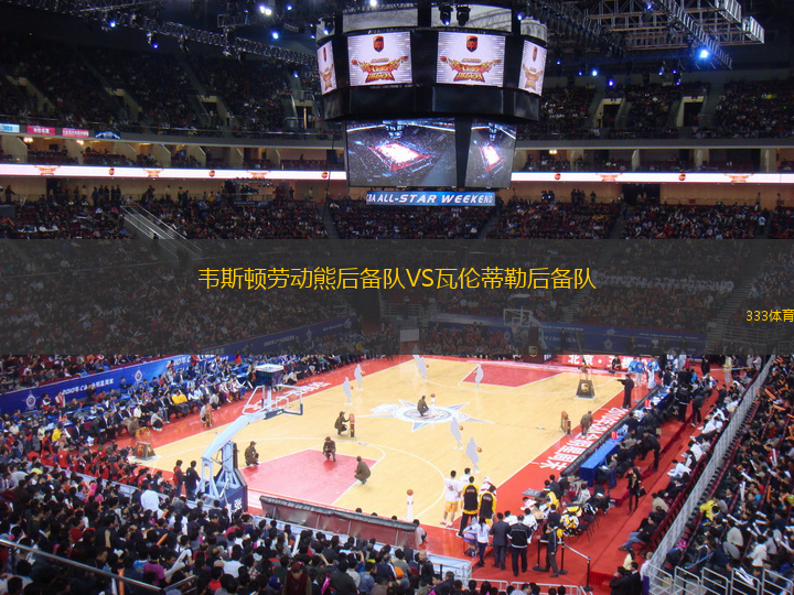 韋斯頓勞動熊后備隊VS瓦倫蒂勒后備隊