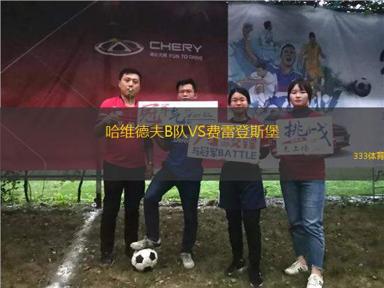 哈維德夫B隊VS費雷登斯堡