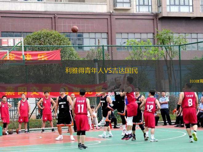 利雅得青年人VS吉達國民