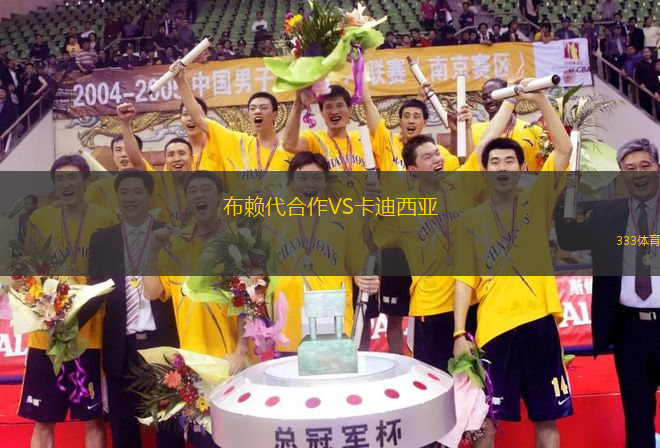 布賴代合作VS卡迪西亞