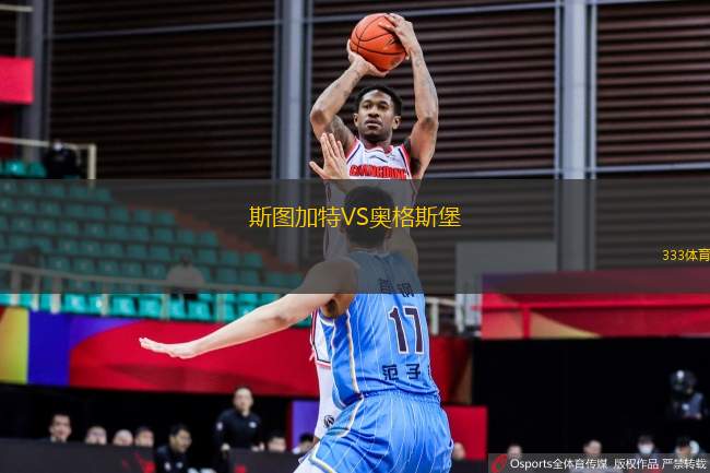 斯圖加特VS奧格斯堡