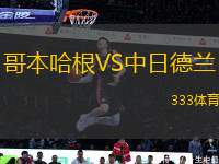哥本哈根VS中日德蘭