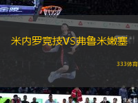 米內(nèi)羅競(jìng)技VS弗魯米嫩塞