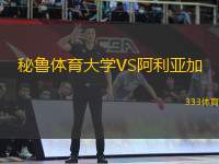 秘魯體育大學(xué)VS阿利亞加
