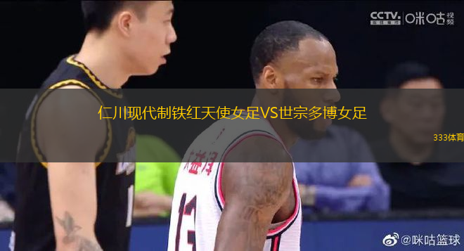 仁川現(xiàn)代制鐵紅天使女足VS世宗多博女足