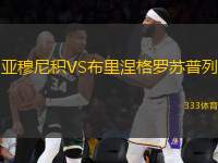 亞穆尼積VS布里涅格羅蘇普列