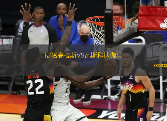 皮塔高拉斯VS瓦斯科達(dá)伽馬