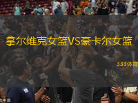 拿爾維克女籃VS豪卡爾女籃