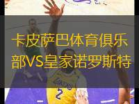 卡皮薩巴體育俱樂部VS皇家諾羅斯特