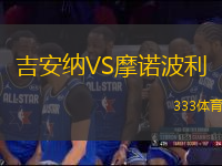 吉安納VS摩諾波利