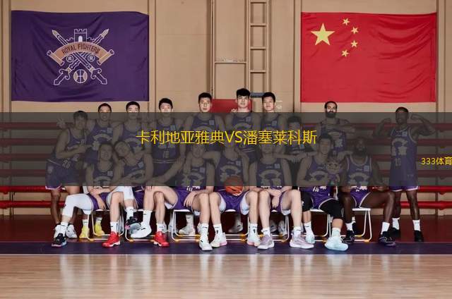 卡利地亞雅典VS潘塞萊科斯