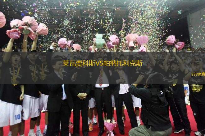 萊瓦賈科斯VS帕納托利克斯
