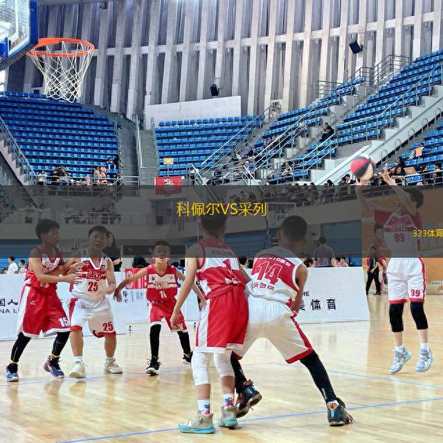 科佩爾VS采列