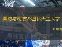 國防與司法VS基多天主大學(xué)