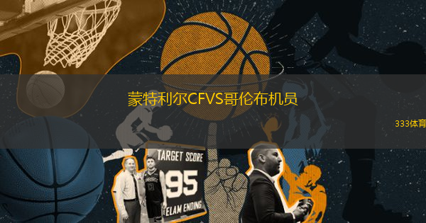 蒙特利爾CFVS哥倫布機員