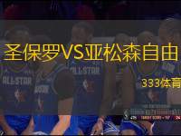 圣保羅VS亞松森自由