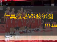 伊莫拉塔VS波爾圖