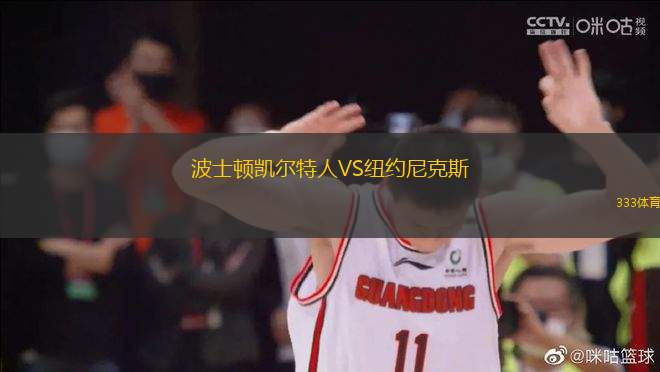 波士頓凱爾特人VS紐約尼克斯