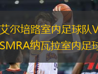 艾爾培路室內(nèi)足球隊(duì)VSMRA納瓦拉室內(nèi)足球隊(duì)