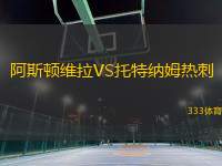 阿斯頓維拉VS托特納姆熱刺
