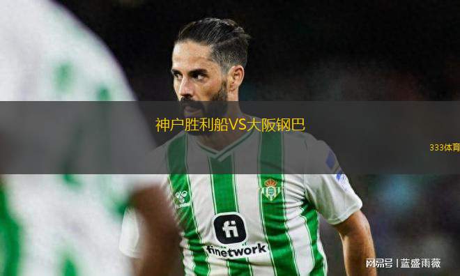 神戶勝利船VS大阪鋼巴