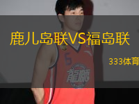 鹿兒島聯(lián)VS福島聯(lián)
