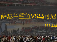 薩瑟蘭鯊魚VS馬可尼