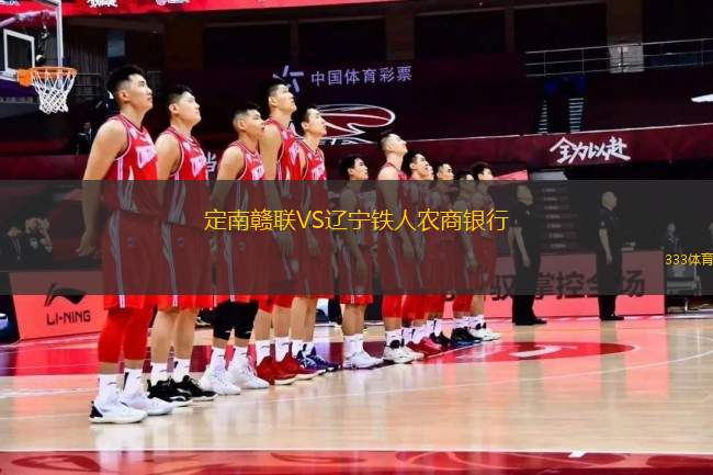 定南贛聯(lián)VS遼寧鐵人農(nóng)商銀行
