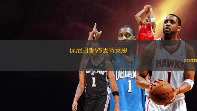 保尼白鷹VS因特萊恩