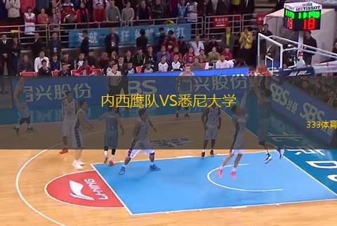 內(nèi)西鷹隊VS悉尼大學(xué)