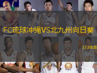 FC琉球沖繩VS北九州向日葵
