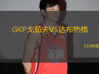 GKP戈茹夫VS達布熱格